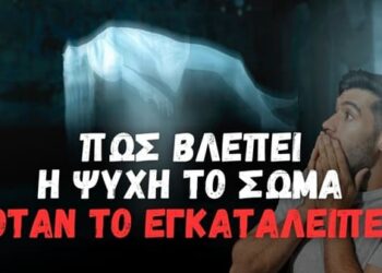 Πώς βλέπει η ψυχή το σώμα όταν το εγκαταλείπει… (Δημήτριος Παναγόπουλος ♰)