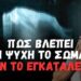 Πώς βλέπει η ψυχή το σώμα όταν το εγκαταλείπει… (Δημήτριος Παναγόπουλος ♰)