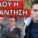 ΕΧΟΥΝ ΠΕΙΡΑΧΤΕΙ ΤΑ ΒΙΝΤΕΟ; Ξέσπασμα συγγενών και για Πορτοσάλτε
