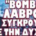 ΕΤΟΙΜΑΣΙΕΣ ΓΙΑ ΜΠΟΥΡΛΟΤΟ ΣΤΗΝ ΒΑΛΤΙΚΗ !