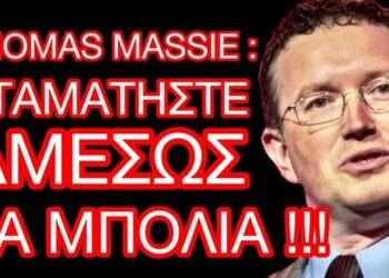 THOMAS MASSIE : ΣΤΑΜΑΤΗΣΤΕ ΑΜΕΣΩΣ ΤΑ ΜΠΟΛΙΑ