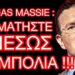 THOMAS MASSIE : ΣΤΑΜΑΤΗΣΤΕ ΑΜΕΣΩΣ ΤΑ ΜΠΟΛΙΑ