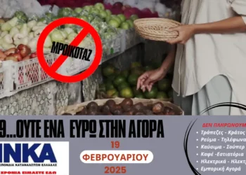 Ακρίβεια Μητσοτάκη: Κάλεσμα του ΙΝΚΑ για μποικοτάζ 19 Φεβρουαρίου – «Να μην ξοδέψουμε ούτε ένα ευρώ»