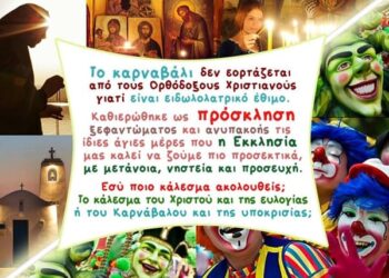 ΚΑΡΝΑΒΑΛΙΑ: ΤΟ ΑΝΤΙ-ΤΡΙΩΔΙΟ ΤΟΥ ΔΙΑΒΟΛΟΥ