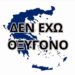 Γεώργιος Αποστολάκης. Το κίνημα των Τεμπών, η μεγάλη ελπίδα μας.