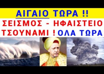 ΑΙΓΑΙΟ ΤΩΡΑ Κίνδυνος Θάνατος !! ΣΕΙΣΜΟΣ + ΗΦΑΙΣΤΕΙΟ + ΤΟΥΡΚΟΙ + ΤΣΟΥΝΑΜΙ μαζί !!