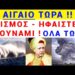 ΑΙΓΑΙΟ ΤΩΡΑ Κίνδυνος Θάνατος !! ΣΕΙΣΜΟΣ + ΗΦΑΙΣΤΕΙΟ + ΤΟΥΡΚΟΙ + ΤΣΟΥΝΑΜΙ μαζί !!