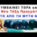 ΕΚΤΑΚΤΟ !!! ΣΥΜΒΑΙΝΕΙ ΚΑΤΩ απο τη ΜΥΤΗ ΜΑΣ το ΠΙΟ ΣΑΤΑΝΙΚΟ ΚΟΛΠΟ ΝΕΑΣ ΤΑΞΗΣ