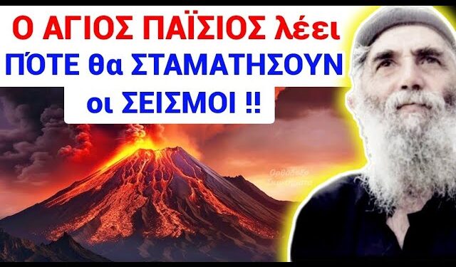ΕΚΤΑΚΤΟ !! Αγιος ΠΑΪΣΙΟΣ ΑΠΟΚΑΛΥΠΤΕΙ ΠΟΤΕ θα ΤΕΛΕΙΩΣΟΥΝ οι ΣΕΙΣΜΟΙ Σαντορίνης