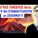 ΕΚΤΑΚΤΟ !! Αγιος ΠΑΪΣΙΟΣ ΑΠΟΚΑΛΥΠΤΕΙ ΠΟΤΕ θα ΤΕΛΕΙΩΣΟΥΝ οι ΣΕΙΣΜΟΙ Σαντορίνης