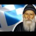 ΣΥΓΚΛΟΝΙΣΤΙΚΟ ΜΗΝΥΜΑ Αγιου ΠΟΡΦΥΡΙΟΥ προς ΟΛΟΥΣ τους ΕΛΛΗΝΕΣ !!