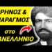 ΚΑΤΑΚΡEΟΥΡΓΗΣΑΝ Ιερέα στον Προφήτη Ηλία! Τον ΕΠΝiΞΑΝ με αλυσίδα του Σταυρού