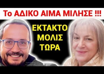 ΕΚΤΑΚΤΟ ΜΟΛΙΣ ΤΩΡΑ !! Το ΑΔΙΚΟ ΑΙΜΑ ΜΙΛΗΣΕ! Ο Ουρανός ΓΙΟΡΤΑΖΕΙ έναν ΜΑΡΤΥΡΑ