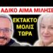 ΕΚΤΑΚΤΟ ΜΟΛΙΣ ΤΩΡΑ !! Το ΑΔΙΚΟ ΑΙΜΑ ΜΙΛΗΣΕ! Ο Ουρανός ΓΙΟΡΤΑΖΕΙ έναν ΜΑΡΤΥΡΑ