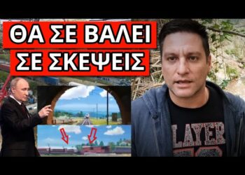 ΑΝΑΤΡΙΧΙΑΣΤΙΚΗ ΣΥΜΠΤΩΣΗ με τα Τέμπη: Οι Ρώσοι ήξεραν τι θα συμβεί;