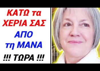 ΕΚΤΑΚΤΟ ΤΩΡΑ !! ΚΑΤΩ τα ΧΕΡΙΑ ΣΑΣ από τη ΜΑΝΑ! Δείτε ΤΙ ΤΗΣ ΚΑΝΟΥΝ ΤΩΡΑ