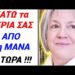 ΕΚΤΑΚΤΟ ΤΩΡΑ !! ΚΑΤΩ τα ΧΕΡΙΑ ΣΑΣ από τη ΜΑΝΑ! Δείτε ΤΙ ΤΗΣ ΚΑΝΟΥΝ ΤΩΡΑ