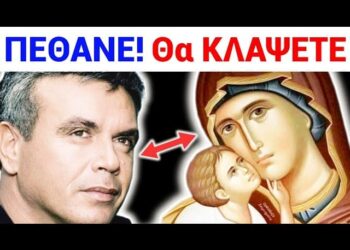 ΠΕΘΑΝΕ ο Μανώλης ΛΙΔΑΚΗΣ !! Δείτε τι ΕΙΠΕ για την ΠΑΝΑΓΙΑ – ΑΓΙΟ ΟΡΟΣ
