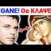 ΠΕΘΑΝΕ ο Μανώλης ΛΙΔΑΚΗΣ !! Δείτε τι ΕΙΠΕ για την ΠΑΝΑΓΙΑ – ΑΓΙΟ ΟΡΟΣ