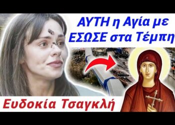 ΣΥΓΚΛΟΝΙΖΕΙ η ΕΠΙΖΗΣΑΣΑ των ΤΕΜΠΩΝ !!! ΑΥΤΗ η ΑΓΙΑ μ’ ΕΣΩΣΕ στο ΤΡΕΝΟ στα Τέμπη