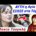 ΣΥΓΚΛΟΝΙΖΕΙ η ΕΠΙΖΗΣΑΣΑ των ΤΕΜΠΩΝ !!! ΑΥΤΗ η ΑΓΙΑ μ’ ΕΣΩΣΕ στο ΤΡΕΝΟ στα Τέμπη