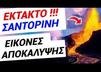 ΕΚΤΑΚΤΟ ΓΙΝΕΤΑΙ ΤΩΡΑ ! ΤΙ σας ΚΡΥΒΟΥΝ για ΣΑΝΤΟΡΙΝΗ !! ΘΑ ΣΚΑΣΕΙ ΤΟ ΜΠΑΜ !!!