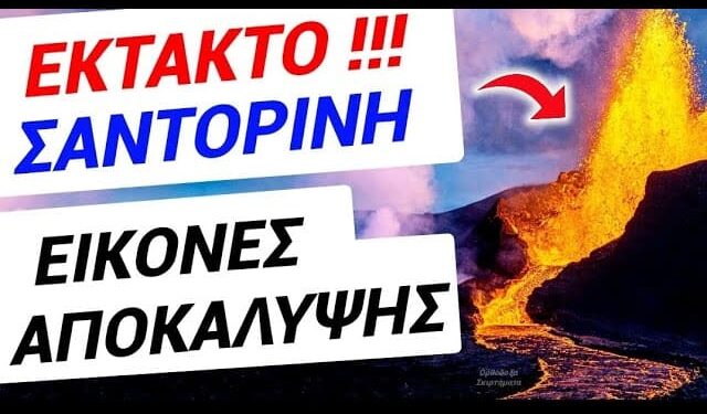 ΕΚΤΑΚΤΟ ΓΙΝΕΤΑΙ ΤΩΡΑ ! ΤΙ σας ΚΡΥΒΟΥΝ για ΣΑΝΤΟΡΙΝΗ !! ΘΑ ΣΚΑΣΕΙ ΤΟ ΜΠΑΜ !!!