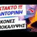 ΕΚΤΑΚΤΟ ΓΙΝΕΤΑΙ ΤΩΡΑ ! ΤΙ σας ΚΡΥΒΟΥΝ για ΣΑΝΤΟΡΙΝΗ !! ΘΑ ΣΚΑΣΕΙ ΤΟ ΜΠΑΜ !!!