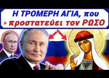 ΜΗ ΣΑΣ ΣΟΚΑΡΕΙ !! ΑΔΕΡΦΙΑ ΤΡΟΜΕΡΟ !!! Η ΤΡ0ΜΕΡΗ ΑΓΙΑ, που ΠΡΟΣΤΑΤΕΥΕΙ τον ΡΩΣΟ