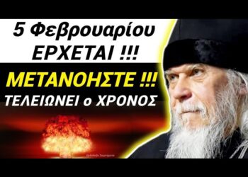 ΜΕΤΑΝΟΗΣΤΕ, ΑΔΕΡΦΙΑ !!! 5 ΦΕΒΡΟΥΑΡΙΟΥ ΕΡΧΕΤΑΙ !!! Να ΕΙΣΤΕ ΟΛΟΙ ΕΤΟΙΜΟΙ !!!