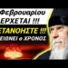 ΜΕΤΑΝΟΗΣΤΕ, ΑΔΕΡΦΙΑ !!! 5 ΦΕΒΡΟΥΑΡΙΟΥ ΕΡΧΕΤΑΙ !!! Να ΕΙΣΤΕ ΟΛΟΙ ΕΤΟΙΜΟΙ !!!