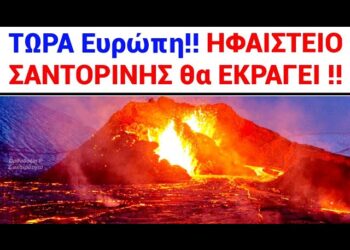 ΕΚΤΑΚΤΟ ΣΑΝΤΟΡΙΝΗ !! ΟΛΗ η ΕΥΡΩΠΗ λέει ΑΥΤΟ που θα ακούσετε για το ΗΦΑΙΣΤΕΙΟ !!!