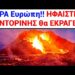 ΕΚΤΑΚΤΟ ΣΑΝΤΟΡΙΝΗ !! ΟΛΗ η ΕΥΡΩΠΗ λέει ΑΥΤΟ που θα ακούσετε για το ΗΦΑΙΣΤΕΙΟ !!!