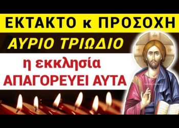 ΕΚΤΑΚΤΟ κ ΠΡΟΣΟΧΗ ΟΛΟΙ !!! Από ΣΗΜΕΡΑ (ΤΡΙΩΔΙΟ) η ΕΚΚΛΗΣΙΑ ΑΠΑΓΟΡΕΥΕΙ να κάνουμε ΑΥΤΑ