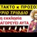 ΕΚΤΑΚΤΟ κ ΠΡΟΣΟΧΗ ΟΛΟΙ !!! Από ΣΗΜΕΡΑ (ΤΡΙΩΔΙΟ) η ΕΚΚΛΗΣΙΑ ΑΠΑΓΟΡΕΥΕΙ να κάνουμε ΑΥΤΑ