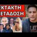 ΑΠΟΦΑΣΗ ΣΟΚ για Τέμπη: Αντεπίθεση Καρυστιανού. Πανηγυρίζει ο Πορτοσάλτε