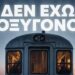 ΔΕΝ ΕΧΟΥΜΕ ΟΞΥΓΟΝΟ – Τέμπη και “πανδημία covid-19”: Όταν τα νεκρά σώματα μιλούν