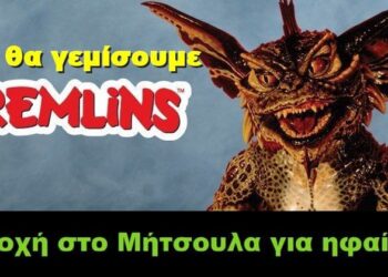 BAS_4 : Γιατί θα γεμίσουμε gremlins/προσοχή στο Μήτσουλα για ηφαίστειο