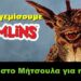 BAS_4 : Γιατί θα γεμίσουμε gremlins/προσοχή στο Μήτσουλα για ηφαίστειο