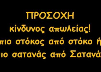 Κυανούς Ουρανός : ΠΡΟΣΟΧΗ κίνδυνος απωλείας! πιο στόκος από στόκο ή πιο σατανάς από Σατανά;