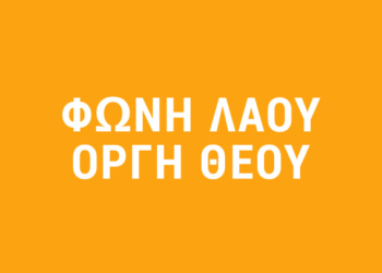 GEWKWN: Ο ΕΛΛΗΝΙΣΜΟΣ ΑΙΜΟΡΡΑΓΕΙ.