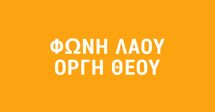 GEWKWN: Ο ΕΛΛΗΝΙΣΜΟΣ ΑΙΜΟΡΡΑΓΕΙ.