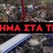 ΑΠΟΣΤΟΛΟΥ : ΟΛΟΙ ΓΝΩΡΙΖΑΝ ΠΩΣ ΕΡΧΟΤΑΝ ΤΟ ΕΓΚΛΗΜΑ ΤΩΝ ΤΕΜΠΩΝ ΚΑΙ ΣΙΩΠΟΥΣΑΝ – ΣΙΩΠΗΣΑΝ ΚΑΙ ΟΤΑΝ ΕΓΙΝΕ