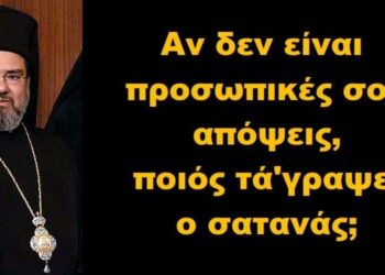 BAS_4 : Αν δεν είναι προσωπικές σου απόψεις, ποιός τά’γραψε; ο σατανάς;