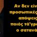 BAS_4 : Αν δεν είναι προσωπικές σου απόψεις, ποιός τά’γραψε; ο σατανάς;
