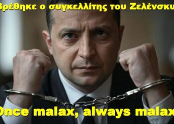 BAS_4 : Βρέθηκε ο συγκελλίτης του Ζελένσκυ! Once malax, always malax!