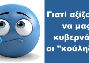 BAS_4 : Γιατί αξίζουμε να μας κυβερνάνε οι “κούληδες”