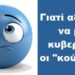 BAS_4 : Γιατί αξίζουμε να μας κυβερνάνε οι “κούληδες”