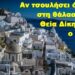 BAS_4 : Αν τσουλήσει όλη η πλαγιά στη θάλασσα, θα είναι Θεία Δίκη ή θα φταίει ο Φούφουτος;