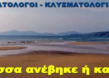 BAS_4 : Κλυσματολόγοι-κλυσματολογίστριες, η θάλασσα ανέβηκε ή κατέβηκε;